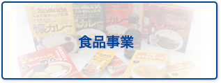 食品事業
