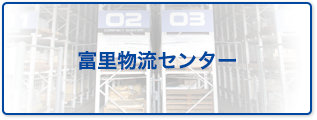 富里物流センター