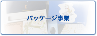 パッケージ事業
