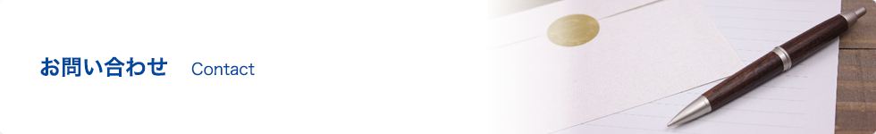 お問い合わせ Contact