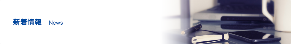 新着情報 News