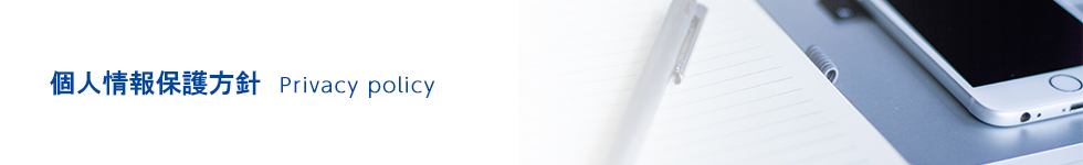 個人情報保護方針 Privacy policy